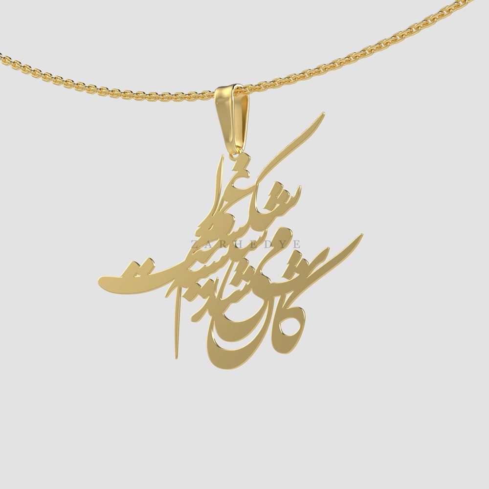 پلاک طلا کاش میشد کد 01