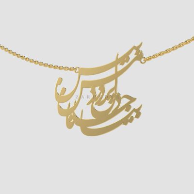 پلاک طلا بیا جانا دل پر درد من بین کد 01
