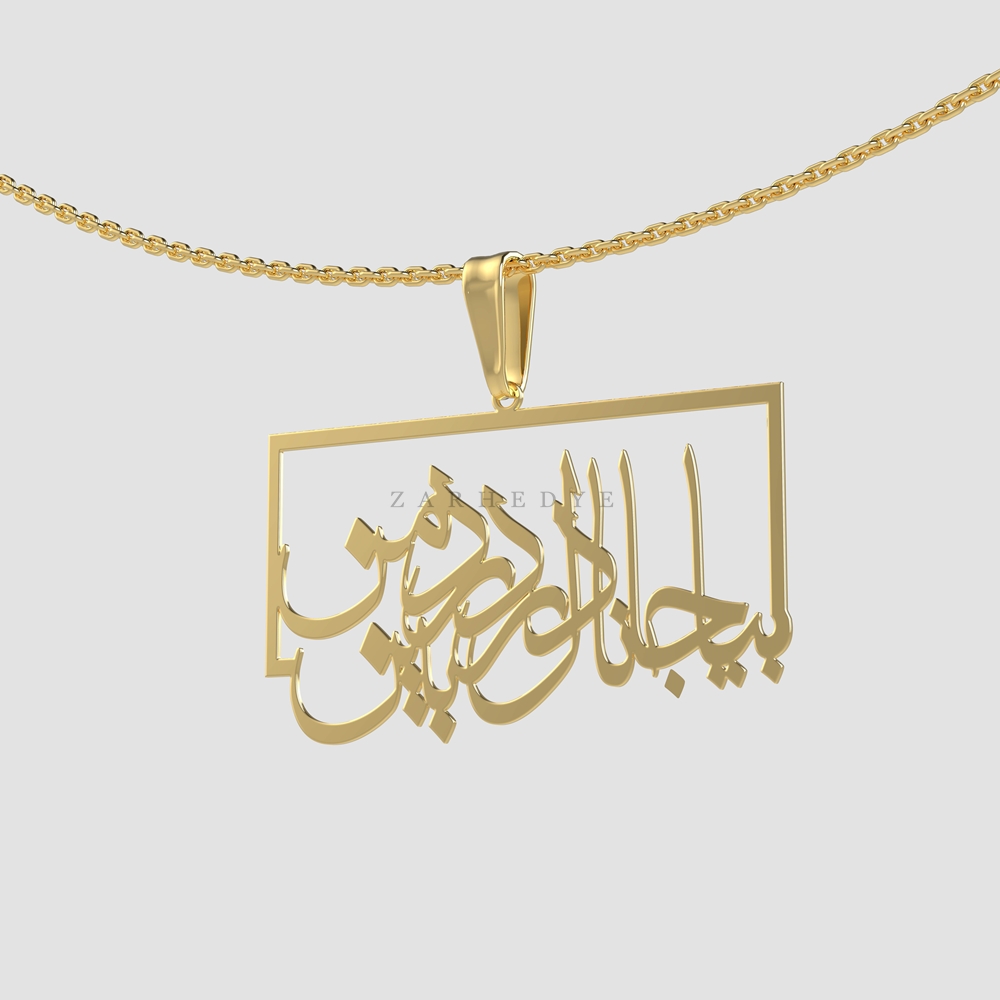 پلاک طلا بیا جانا دل پر درد من بین کد 02