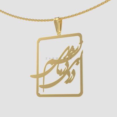 پلاک طلا درد بی درمانم شدی کد 01