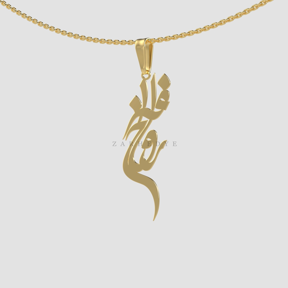 پلاک طلا اسم روح ‌افزا کد 01