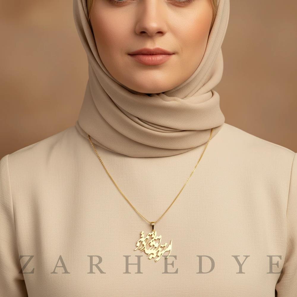 پلاک طلا امروز همه تویی و فردا همه تو کد 01 روی گردن مدل