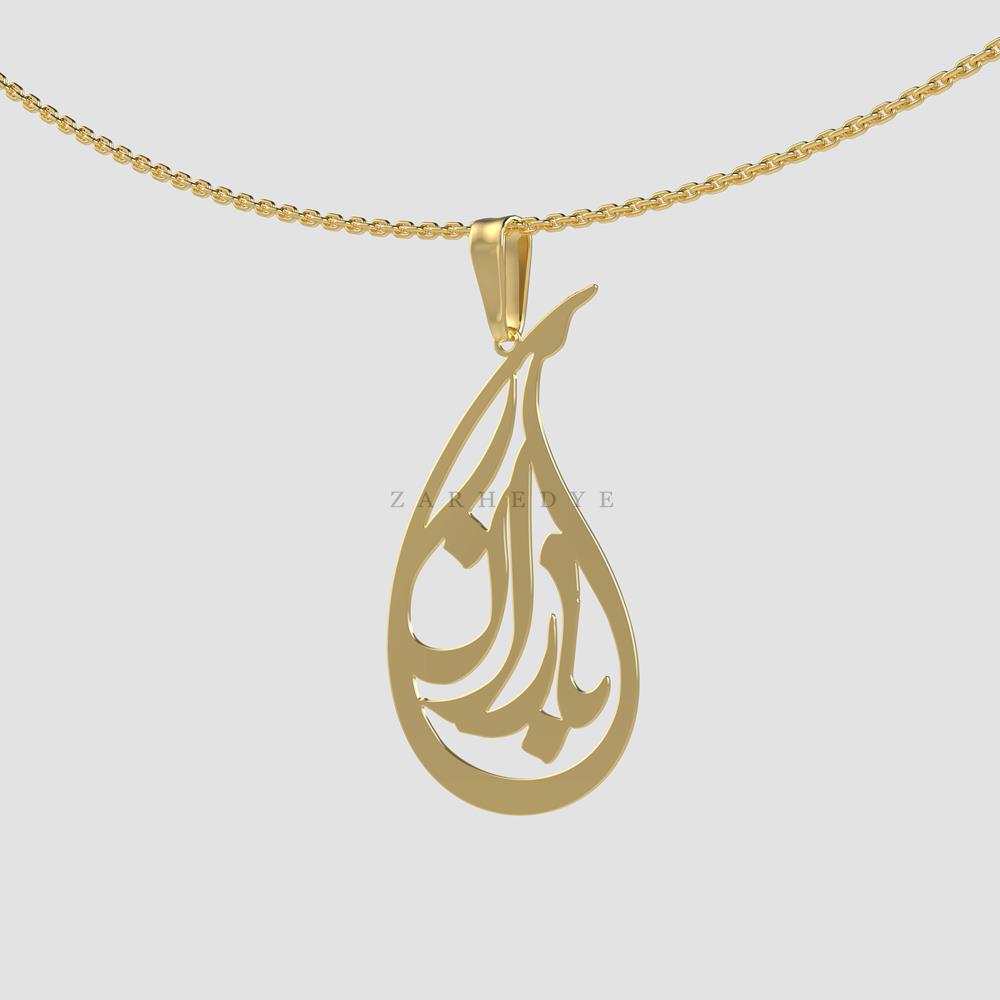 پلاک طلا اسم باران کد 010