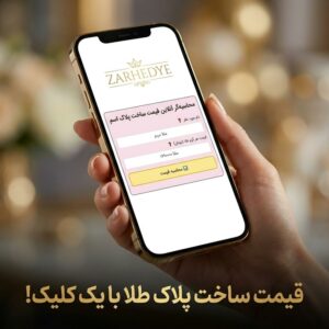 قیمت ساخت پلاک طلا اسم با یک کلیک سریع و راحت