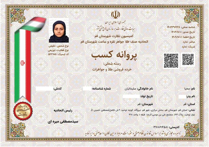 پروانه کسب خرده فروشی طلا و جواهر گالری طلای زرهدیه
