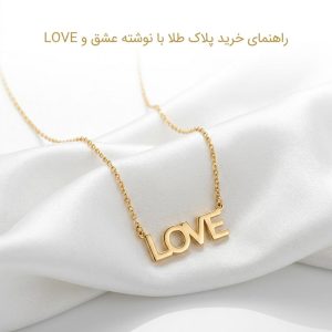 پلاک عشق طلا؛ راهنمای خرید ، پلاک با نوشته عشق و Love